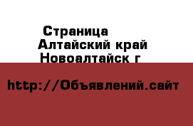  - Страница 1000 . Алтайский край,Новоалтайск г.